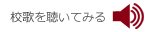 校歌を聴いてみる