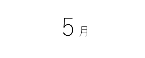 5月