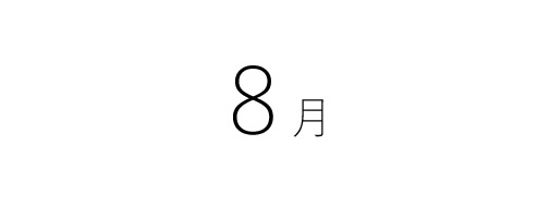 8月