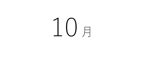 10月