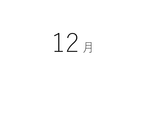 12月