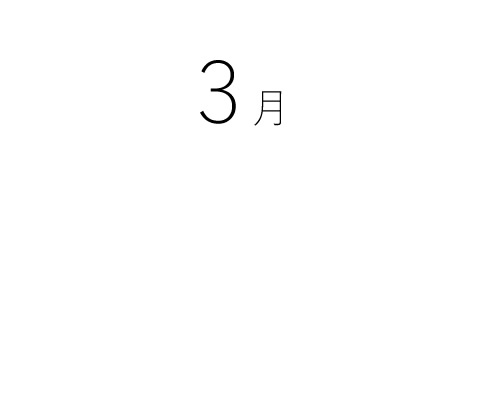 3月