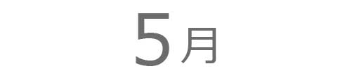 5月