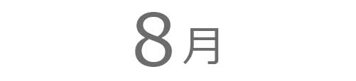 8月