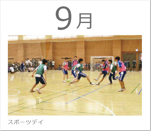 9月　スポーツデイの写真