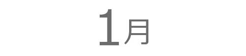 1月