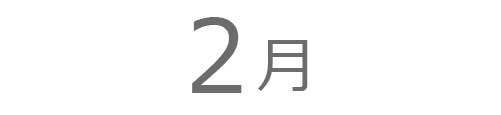 2月