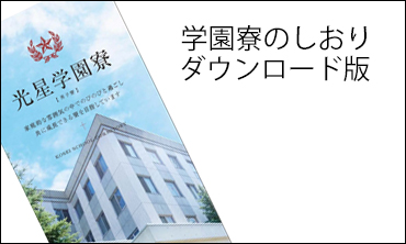 光星学園寮のしおり