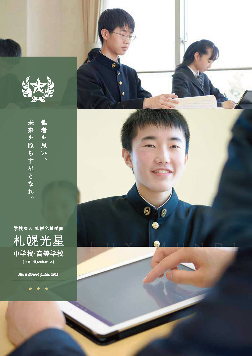 学校案内パンフレット 札幌光星中学校 高等学校