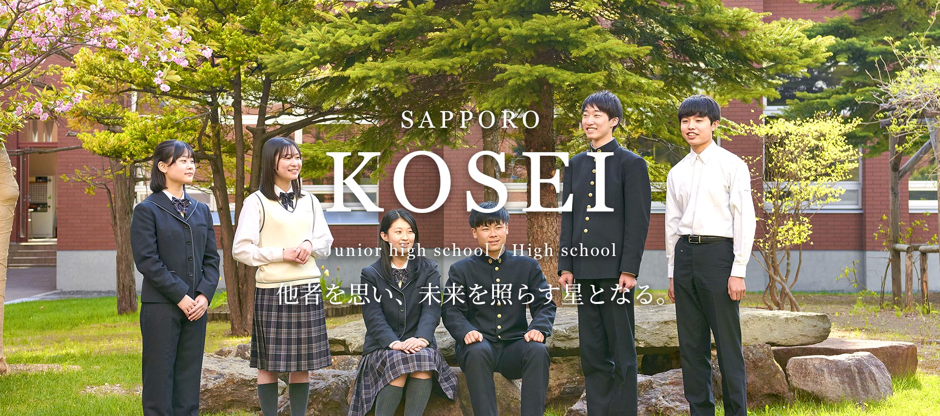 HOME | 札幌光星中学校・高等学校